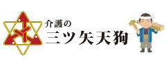 介護の三ツ矢天狗